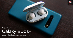 หลุดสเปค Galaxy Buds+ เผยมาพร้อมแบตเตอรี่ที่อึดขึ้น ชาร์จไวกว่าเดิม 3 นาทีใช้ได้ 1 ชม.!!