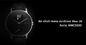 ลือ! Nokia อาจเปิดตัวสมาร์ทวอชระบบ Wear OS ครั้งแรกในงาน MWC2020
