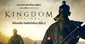 Kingdom 2 มาแล้ว! เริ่มฉายตอนแรก 13 มีนาคมนี้ ทาง Netflix!