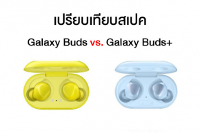 เปรียบเทียบสเปค Samsung Galaxy Buds+ กับ Buds รุ่นเก่า พร้อมราคาหลุดก่อนเปิดตัว