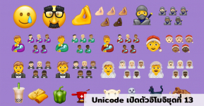 เผยโฉม Emoji รูปแบบใหม่ในปี 2020 ชานมไข่มุก รอยยิ้มทั้งน้ำตาก็มา!