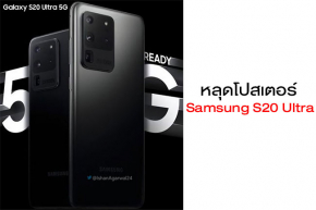 Samsung Galaxy S20 Ultra หลุดภาพโปรเตอร์อย่างเป็นทางการ พร้อมยืนยันได้ที่ชาร์จ 45W มาให้ในกล่อง