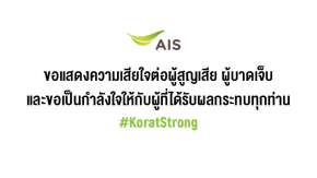 AIS รุดมอบความช่วยเหลือและส่งพลังใจให้ชาวโคราช