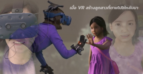 สุดเศร้า เมื่อเทคโนโลยี VR คืนชีพลูกสาวที่เสียชีวิตให้กับแม่ที่ใจสลาย จนเกิดเป็นเรื่องราวชวนหลั่งน้ำตา