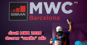 GSMA ประกาศยกเลิก MWC2020 แล้ว หวั่นเพิ่มพื้นที่แพร่ระบาดไวรัสโคโรน่า