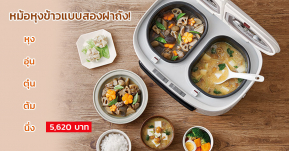 ญี่ปุ่นเปิดตัว Twin Chef หม้อหุงข้าวแบบสองฝาถัง หุงข้าวไปด้วย ทำอาหารอีกข้างไปได้ด้วย