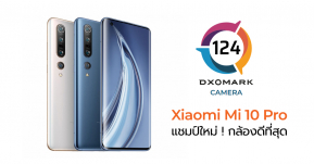 แชมป์ใหม่ ! DXO MARK เผยคะแนนรีวิวกล้อง Mi 10 Pro ขึ้นอันดับ 1 ทั้งภาพนิ่งและวิดีโอด้วยคะแนนรวม 124 คะแนน !!