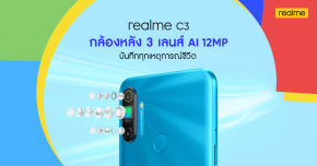 realme เตรียมเปิดตัวสมาร์ทโฟนสุดคุ้ม realme C3 “3 เลนส์ เกมแรง” พร้อมกิจกรรมสุดพิเศษต้อนรับเดือนแห่งความรักร่วมลุ้นเป็นเจ้าของก่อนใครเร็วๆนี้