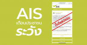 AIS เตือนประชาชนระวัง ไม่หลงเชื่อเว็บไซต์ปลอม !