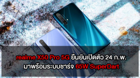 realme X50 Pro 5G ยืนยันเปิดตัววันเดิม 24 ก.พ. และมาพร้อมระบบชาร์จเร็ว SuperDart 65W