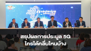 สรุปผลการประมูล 5G AIS ได้คลื่นเยอะสุด ค่ายใหญ่มาครบ ยอดจบที่แสนกว่าล้านบาท