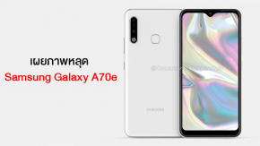 ภาพหลุด Samsung Galaxy A70e รุ่นประหยัด หน้าจอ 6.1 นิ้ว กล้องหลัง 3 ตัว สแกนนิ้วด้านหลัง