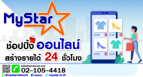 เปิดตัวแพลตฟอร์มใหม่ “MyStar” ช้อปปิ้งออนไลน์ สร้างรายได้ 24 ชั่วโมง