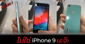 **อัปเดต** หลุดคลิป iPhone เครื่องปรับแต่ง ดีไซน์เหลี่ยมคล้าย iPhone 5s "ไม่ใช่ iPhone 9"