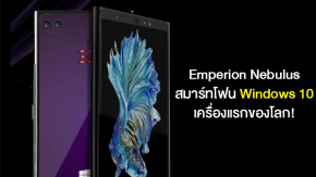 เปิดตัว Emperion Nebulus สมาร์ทโฟนเครื่องแรกของโลก ที่ใช้ระบบปฏิบัติการ Windows 10 on ARM เหมือนคอมฯ