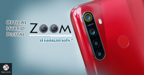 หายสงสัย! Optical Zoom, Hybrid Zoom, Digital Zoom ต่างกันยังไง อธิบายกันแบบง่ายๆ!