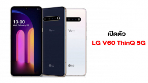 เปิดตัว LG V60 ThinQ 5G ตัวแรงด้วย CPU Snapdragon 865 และเคสเสริมเพิ่มหน้าจอแบบ Dual Screen