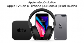 ลืองานเปิดตัว Apple เดือน มี.ค. จะไม่ได้มีแค่ iPhone รุ่นใหม่ แต่มี Apple TV, iPod Touch, หูฟัง AirPods และอื่นๆ อีกเพียบ