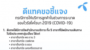 ดีแทคชี้แจง ! การให้บริการลูกค้าในช่วงการระบาดของไวรัสโคโรน่า "COVID-19"