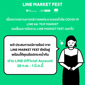  "LINE MARKET FEST" รูปเเบบงานใหม่! สู่กิจกรรมช้อปปิ้งออนไลน์ คลายความกังวลกับไวรัสโคโรน่า