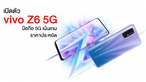 เปิดตัว vivo Z6 5G สมาร์ทโฟน 5G ราคาหมื่นนิดๆ แต่สเปคดี มีระบายความร้อนด้วยน้ำ