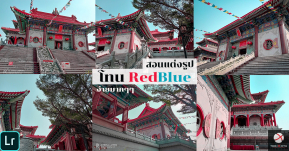 สอนแต่งภาพโทน RedBlue ด้วย Lightroom แบบง่ายๆ ไม่ต้องง้อพรีเซ็ต!!