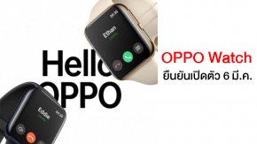 ยืนยัน OPPO Watch มาแน่ 6 มี.ค. พร้อมโชว์ฟีเจอร์เด่นผ่านภาพทีเซอร์แรก Hello OPPO