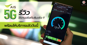 รีวิวใช้งานจริง AIS 5G กับเครื่องจริงซิมจริง เร็วแค่ไหน เริ่มใช้งานยัง พื้นที่ไหนใช้ได้บ้าง เรามีคำตอบ !!