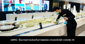 OPPO จัดมาตรการป้องกันการแพร่ระบาดของไวรัส COVID-19 สร้างความมั่นใจและความปลอดภัยให้แก่พนักงานและลูกค้า