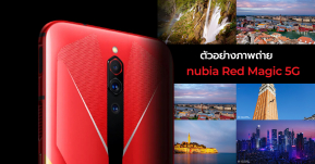 สวยงาม ! CEO nubia โชว์ตัวอย่างภาพถ่ายจากกล้องของ Red Magic 5G เป็นเกมมิ่งสมาร์ทโฟนที่ถ่ายรูปสวยมาก !!