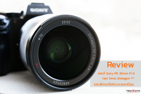 Review : เลนส์ Sony FE 35mm F1.4 Carl Zeiss Distagon T* เลนส์เกรดโปรระยะยอดนิยม