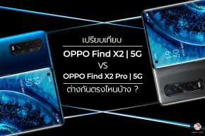 เปรียบเทียบ OPPO Find X2 | 5G vs Find X2 Pro | 5G ต่างกันตรงไหนบ้าง ราคาห่างกันตั้ง 7,000 บาท !?