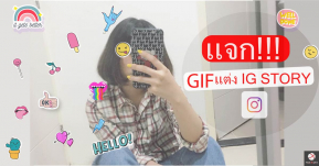 แจก GIF แต่งสตอรี่ไอจี แบบคิ้วท์ๆ  ฟรี!