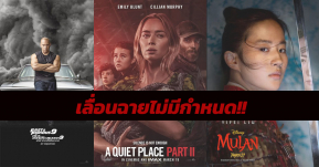 วงการภาพยนตร์วุ่น! 007 มู่หลาน Fast 9 และ A Quite Place2 หนี Covid-19 เลื่อนฉายไม่มีกำหนด!