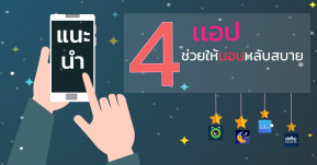 จบปัญหานอนไม่หลับ กับ 4 แอป ช่วยให้นอนหลับสบาย ฝันดีตลอดคืน!!