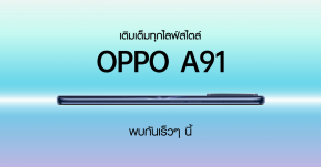 เตรียมพบกับ OPPO A91 สมาร์ทโฟนบางเฉียบ “เติมเต็มทุกไลฟ์สไตล์” 18 มีนาคมนี้!