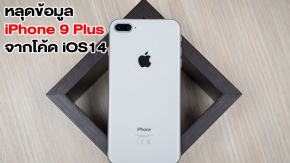 สืบจากโค้ด! เผยชื่อ iPhone 9 Plus จากข้อมูล iOS 14 คาดเลื่อนเปิดตัวไปไตรมาส 3