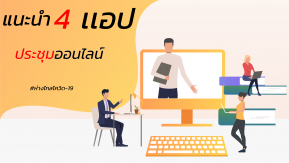 แนะนำ 4 แอปประชุมออนไลน์ ให้การทำงานที่บ้านสะดวกสบาย ห่างไกลโควิด-19!