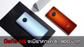 vivo เผย มือถือ 5G มีแนวโน้มลดราคาลงเหลือราว 6 พันบาทภายในสิ้นปีนี้