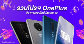 อยู่บ้านก็ช้อปได้! รวมโปรฯ ช่องทางออนไลน์ของ OnePlus ตลอดเดือนมี.ค. 63 !