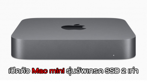 เปิดตัว Mac mini เวอร์ชั่นใหม่ อัพเกรด SSD เพิ่มขึ้นเป็น 2 เท่า