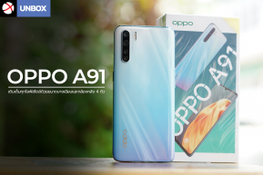 Unbox : แกะกล่องพรีวิว OPPO A91 สมาร์ทโฟนเติมเต็มทุกไลฟ์สไตล์ด้วยดีไซน์บางเฉียบและกล้องหลัง 4 ตัว !!