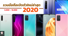 รวมมือถือเปิดตัวใหม่ล่าสุดปี 2020 ในราคาตั้งแต่ 5,000 ถึง 15,000 สเปคดี คุ้มค่า น่าโดน!!