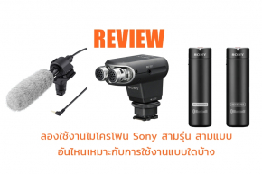 Review : ลองใช้งานไมโครโฟน Sony สามรุ่น สามแบบ อันไหนเหมาะกับการใช้งานแบบใดบ้าง