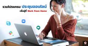 รวบรวม! โปรแกรมประชุมงานออนไลน์ สำหรับผู้ที่ Work From Home ช่วงกักตัว Covid-19