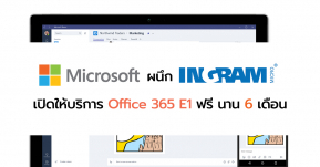 Microsoft ผนึก Ingram Micro ร่วมต้าน  COVID-19 เปิดให้บริการ Office 365 E1 ฟรี นาน 6 เดือน !