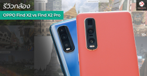 รีวิวกล้อง OPPO Find X2 Series ตัว Pro อันดับ 1 DXOMARK ตัวน้องก็ไม่เป็นรอง ไปดูประสิทธิภาพ ของทั้งคู่กันเลยยย !!