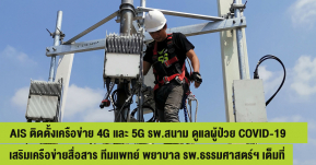 เอไอเอส ติดตั้งเครือข่าย 4G และ 5G รพ.สนาม ดูแลผู้ป่วย COVID-19 แห่งแรก