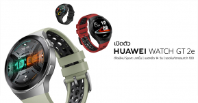 เปิดตัว HUAWEI Watch GT2e ปรับดีไซน์ใหม่สปอร์ตมากขึ้น พร้อมจุดเด่นตรวจจับกิจกรรมได้ 100 รูปแบบ และแบตฯอึด 14 วันเหมือนเคย !!