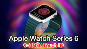 Apple Watch Series 6 รุ่นใหม่ ลือจะมาพร้อมระบบ Touch ID และฟีเจอร์ใหม่มากมาย รายละเอียดด้านใน